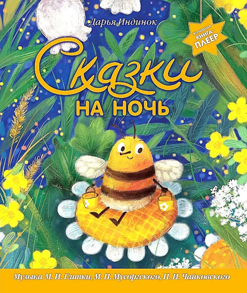 Bedtime Stories (ill. by S. Zykova + music by P. I. Tchaikovsky, M. P. Mussorgsky, M. I. Glinka, and others)
