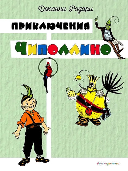 The Adventures of Cipollino (color illustrations by I. Malikova)