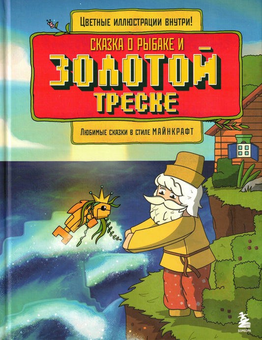 Сказка о рыбаке и золотой треске Любимые сказки в стиле Майнкрафт