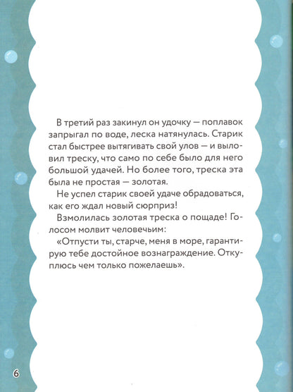 Сказка о рыбаке и золотой треске Любимые сказки в стиле Майнкрафт