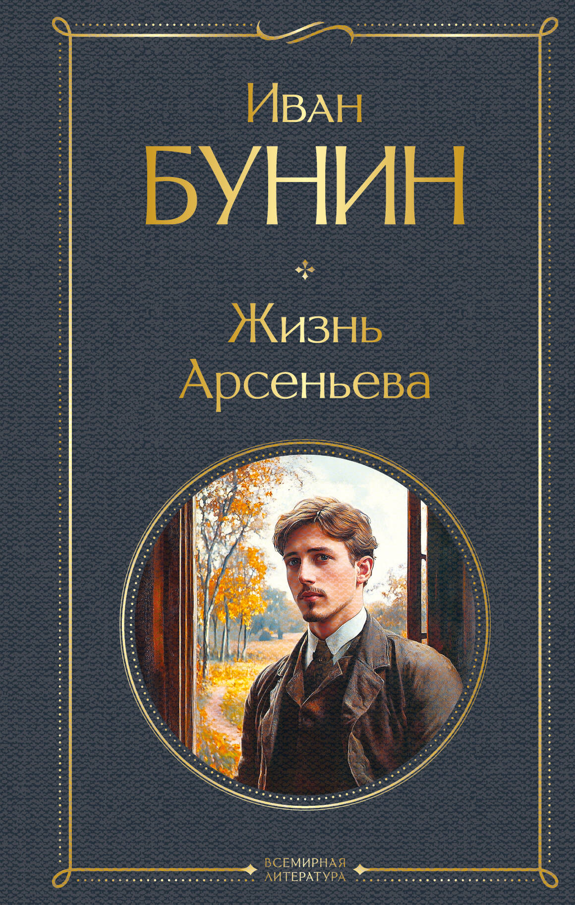 The Life of Arsenyev