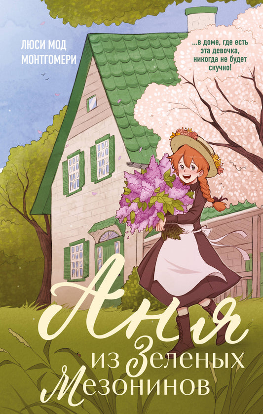 Anya of Green Gables