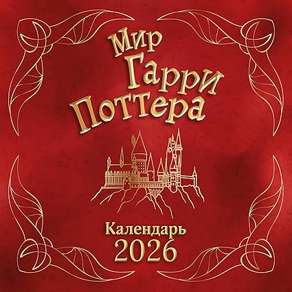 Мир Гарри Поттера. Календарь настенный на 2026 год