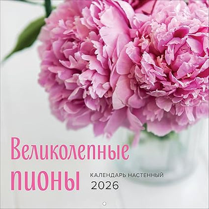 Magnificent Peonies. 2026 Wall Calendar