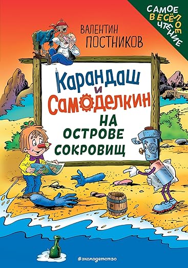 Карандаш и Самоделкин на Острове сокровищ