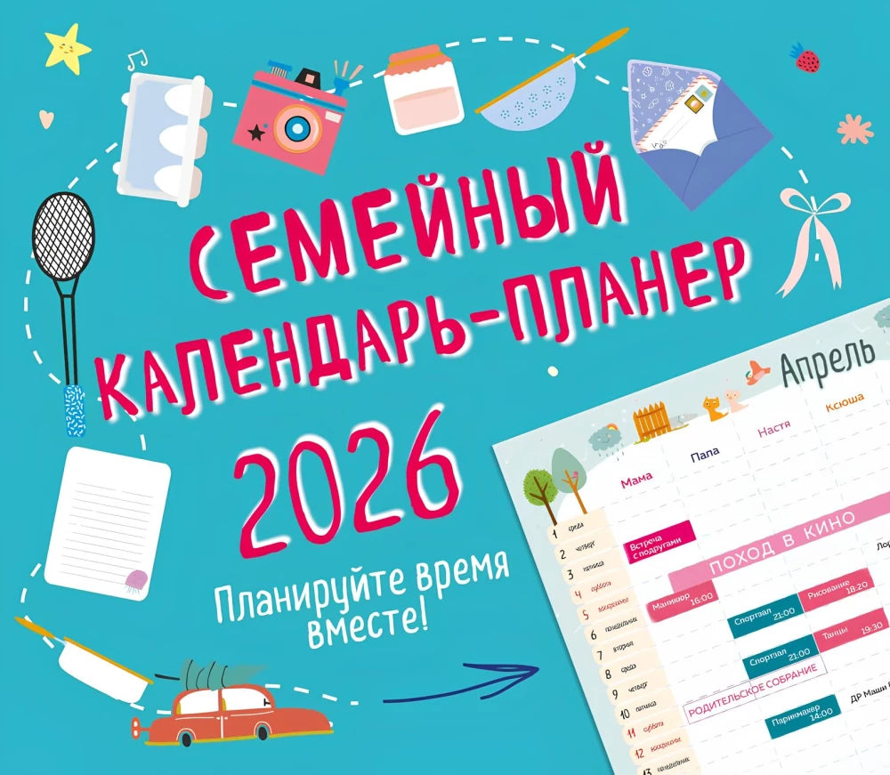 Семейный календарь-планер 2026. Планируйте время вместе!