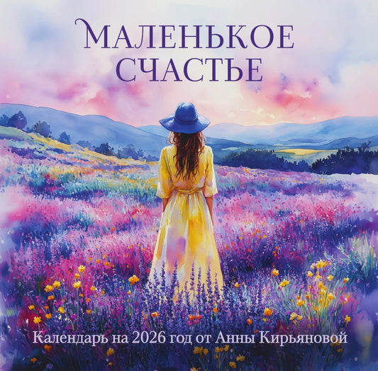 Маленькое счастье. Календарь настенный на 2026 год от Анны Кирьяновой