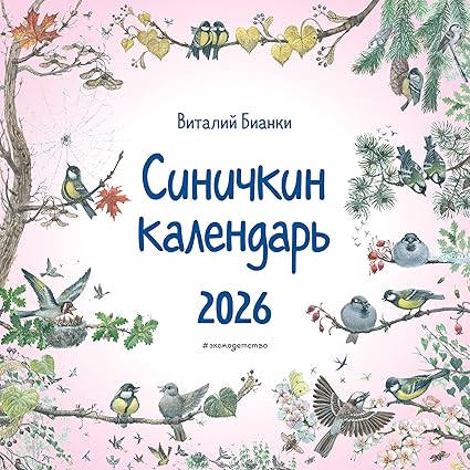 Синичкин календарь настенный на 2026 год