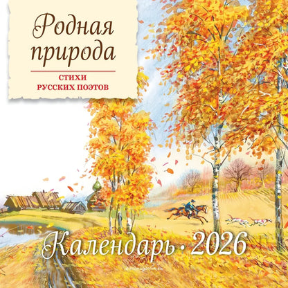Native Nature. Poems by Russian Poets. Calendar 2026