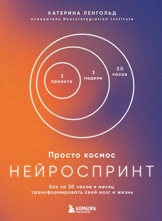 Просто космос. Нейроспринт