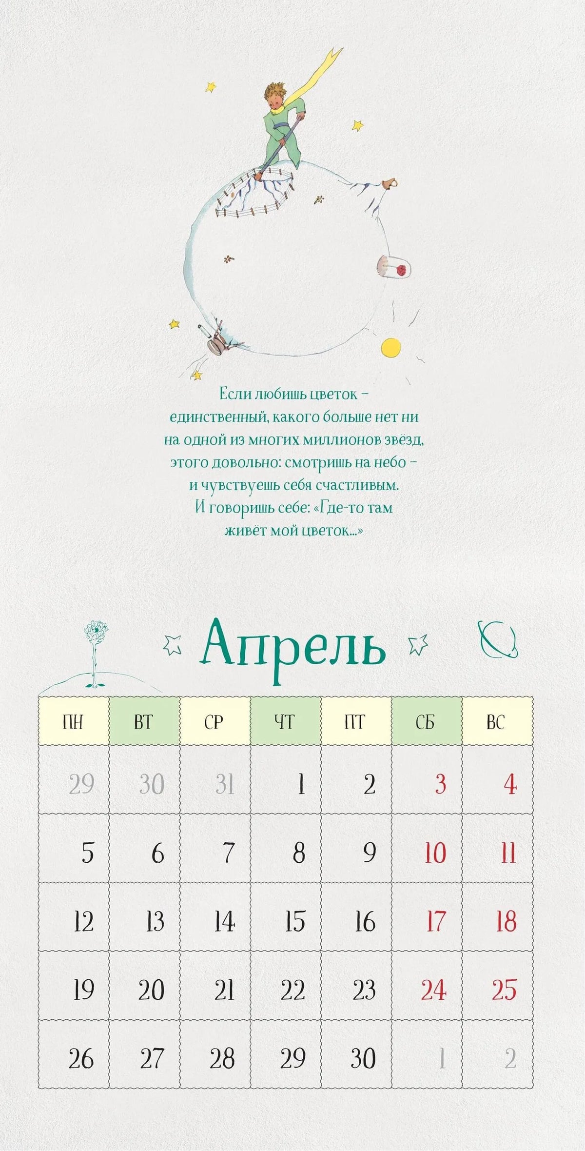 Маленький Принц. Календарь настенный на 2027 год