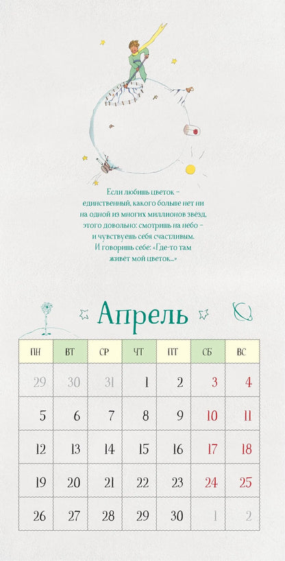 Маленький Принц. Календарь настенный на 2027 год