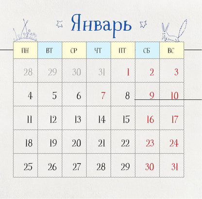 Маленький Принц. Календарь настенный на 2027 год
