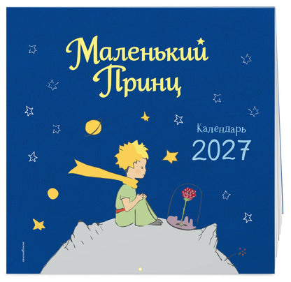Маленький Принц. Календарь настенный на 2027 год
