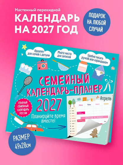 Семейный календарь-планер. Планируйте время вместе! Календарь настенный на 2027 год