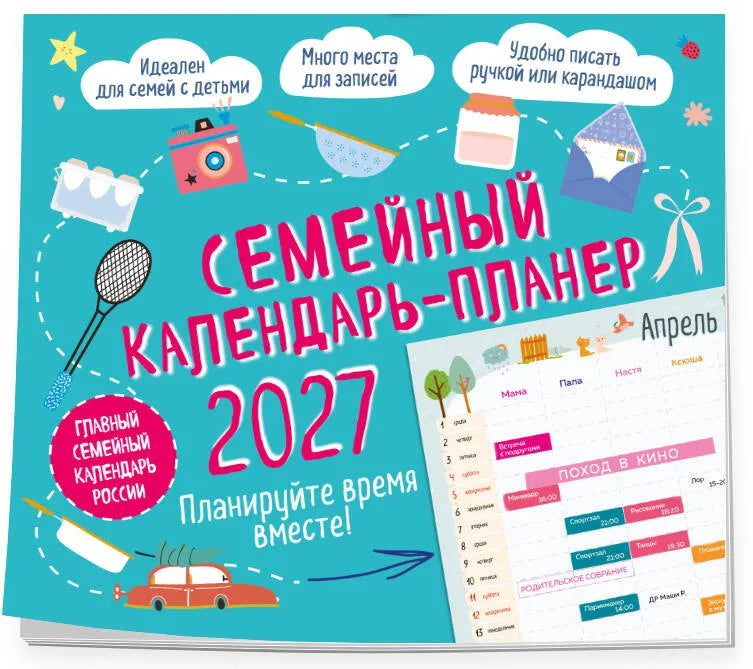 Семейный календарь-планер. Планируйте время вместе! Календарь настенный на 2027 год
