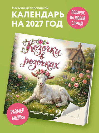 Козочки в розочках. Календарь настенный на 2027 год