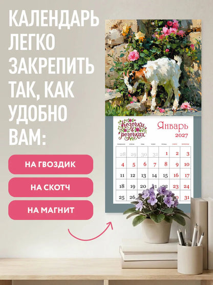 Козочки в розочках. Календарь настенный на 2027 год