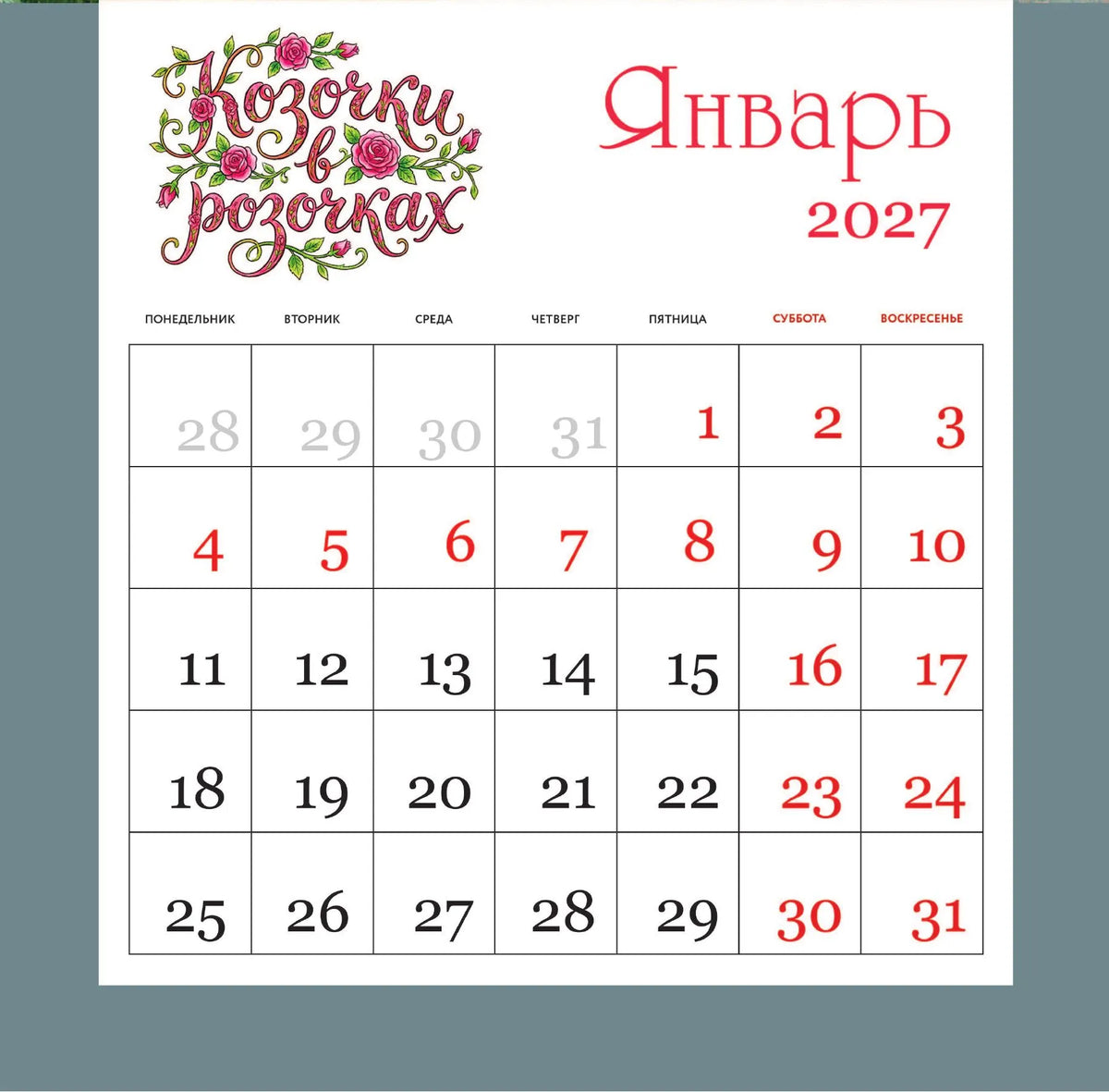 Козочки в розочках. Календарь настенный на 2027 год