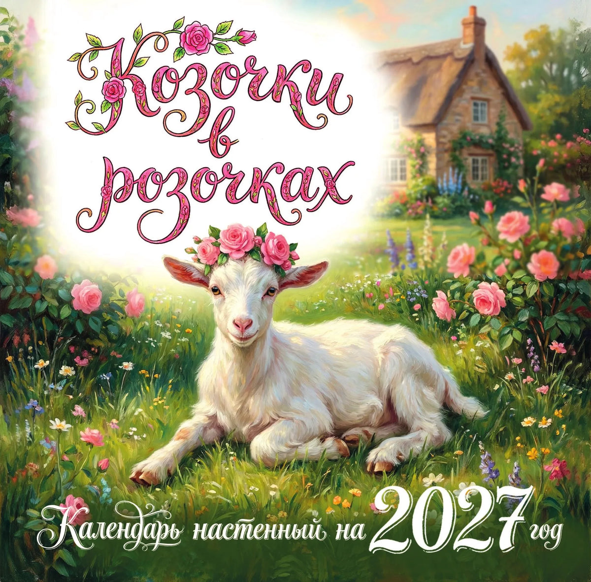 Козочки в розочках. Календарь настенный на 2027 год