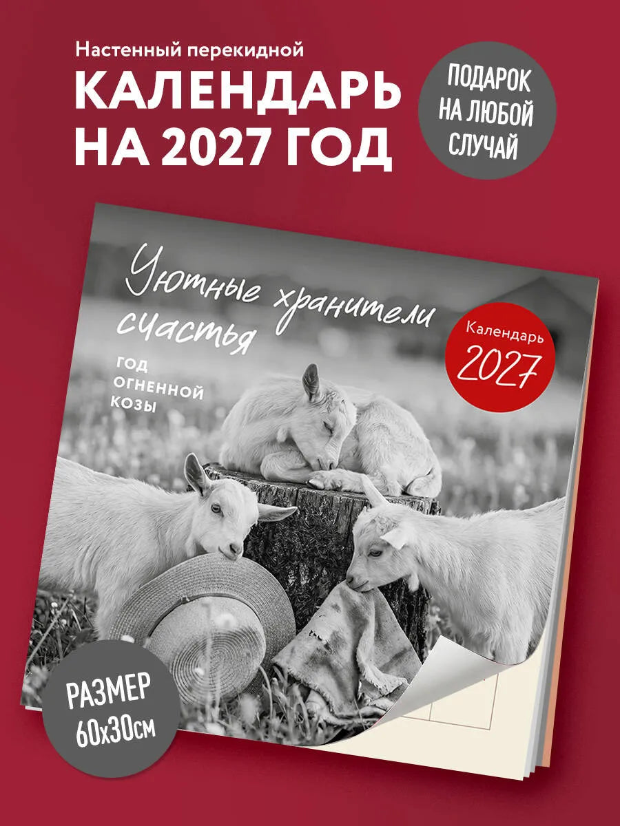 Уютные хранители счастья. Год огненной козы/овцы. Календарь настенный на 2027 год