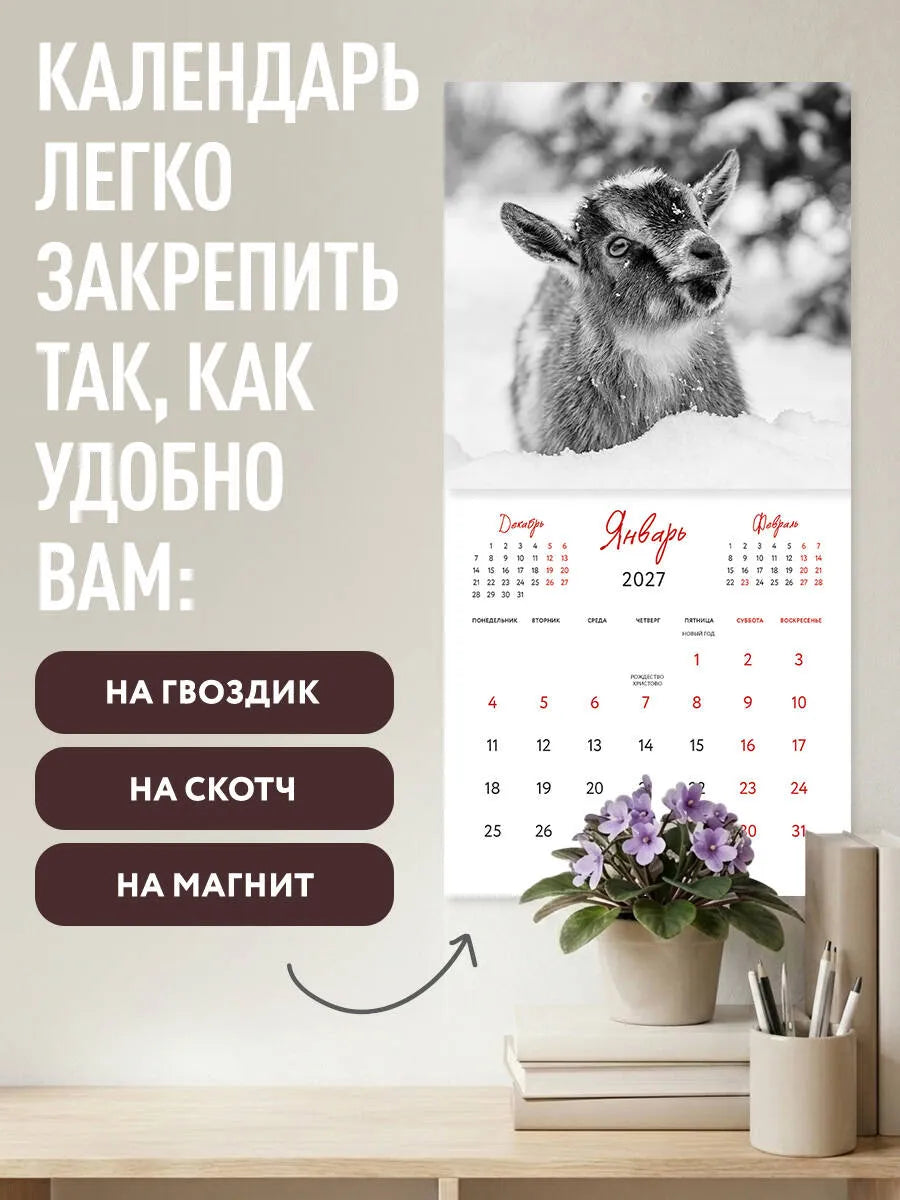 Уютные хранители счастья. Год огненной козы/овцы. Календарь настенный на 2027 год