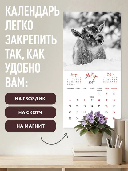 Уютные хранители счастья. Год огненной козы/овцы. Календарь настенный на 2027 год
