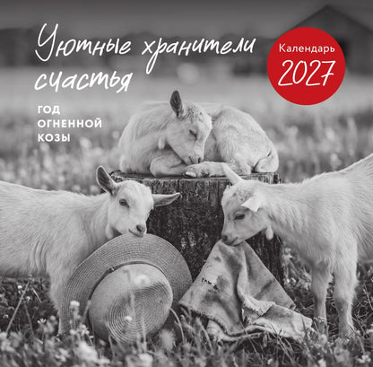 Уютные хранители счастья. Год огненной козы/овцы. Календарь настенный на 2027 год