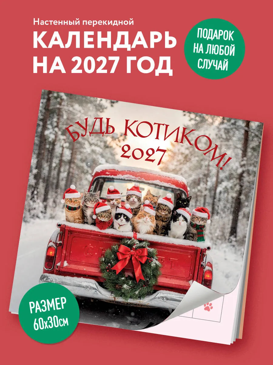 Будь котиком. Календарь настенный на 2027 год