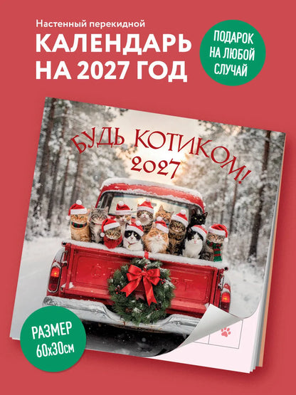 Будь котиком. Календарь настенный на 2027 год