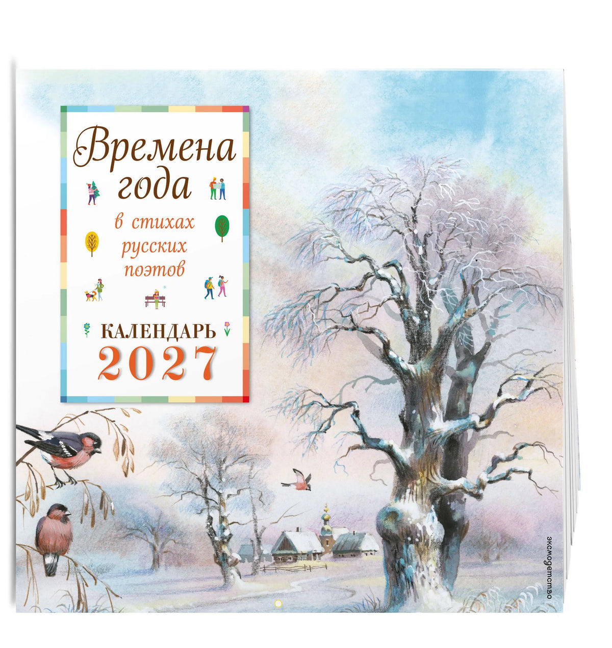 Времена года в стихах русских поэтов. Календарь настенный на 2027 год