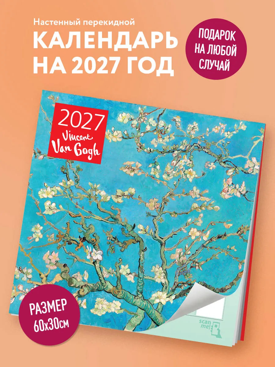 Винсент Ван Гог Календарь настенный на 2027 год