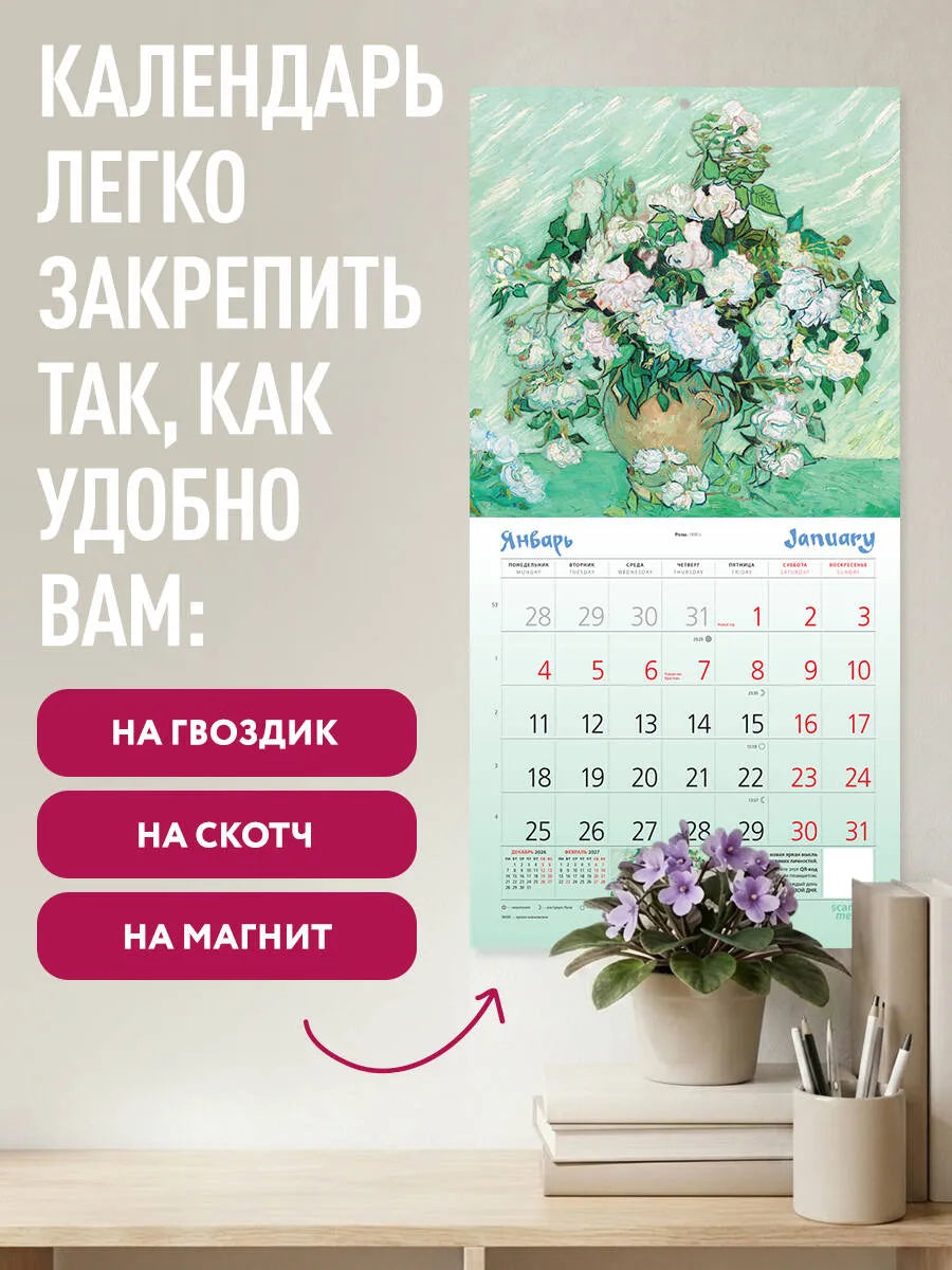 Винсент Ван Гог Календарь настенный на 2027 год