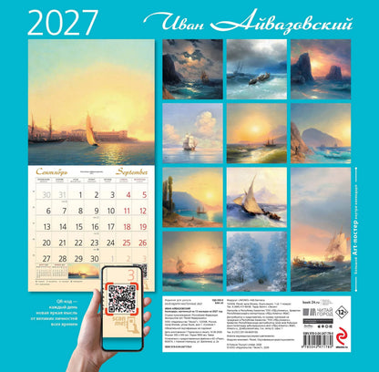 Айвазовский. Календарь настенный на 2027 год