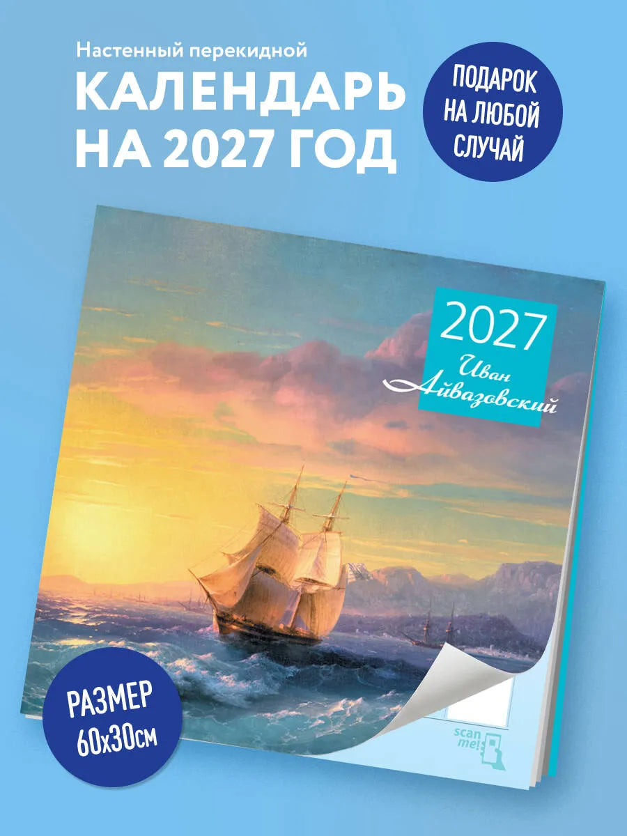 Айвазовский. Календарь настенный на 2027 год