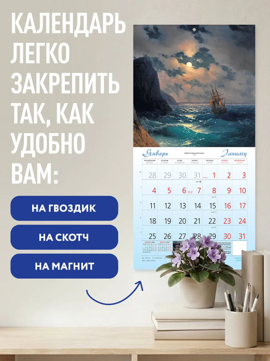 Айвазовский. Календарь настенный на 2027 год