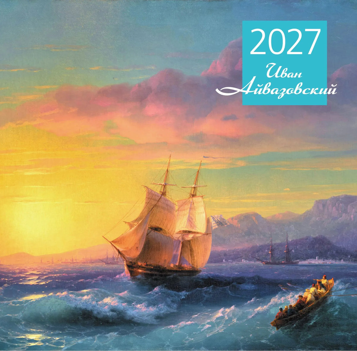 Айвазовский. Календарь настенный на 2027 год