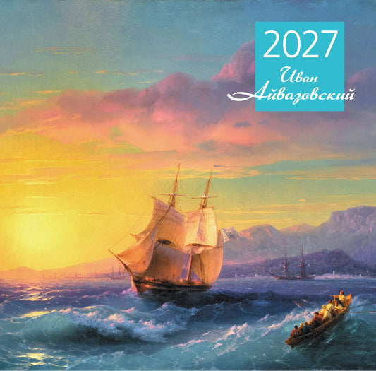 Айвазовский. Календарь настенный на 2027 год