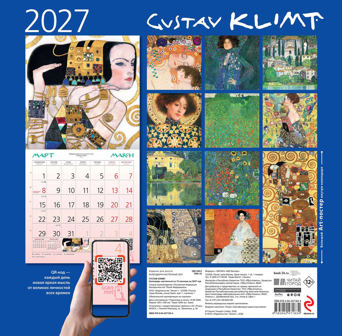Густав Климт. Календарь настенный на 2027 год