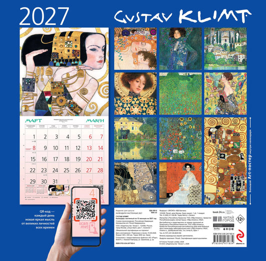 Густав Климт. Календарь настенный на 2027 год