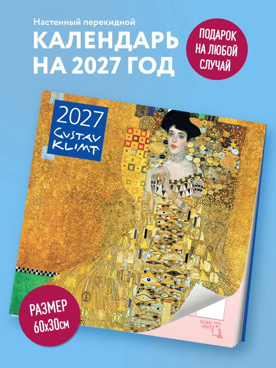 Густав Климт. Календарь настенный на 2027 год