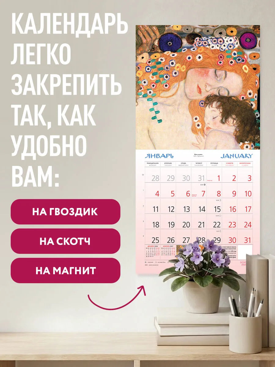 Густав Климт. Календарь настенный на 2027 год