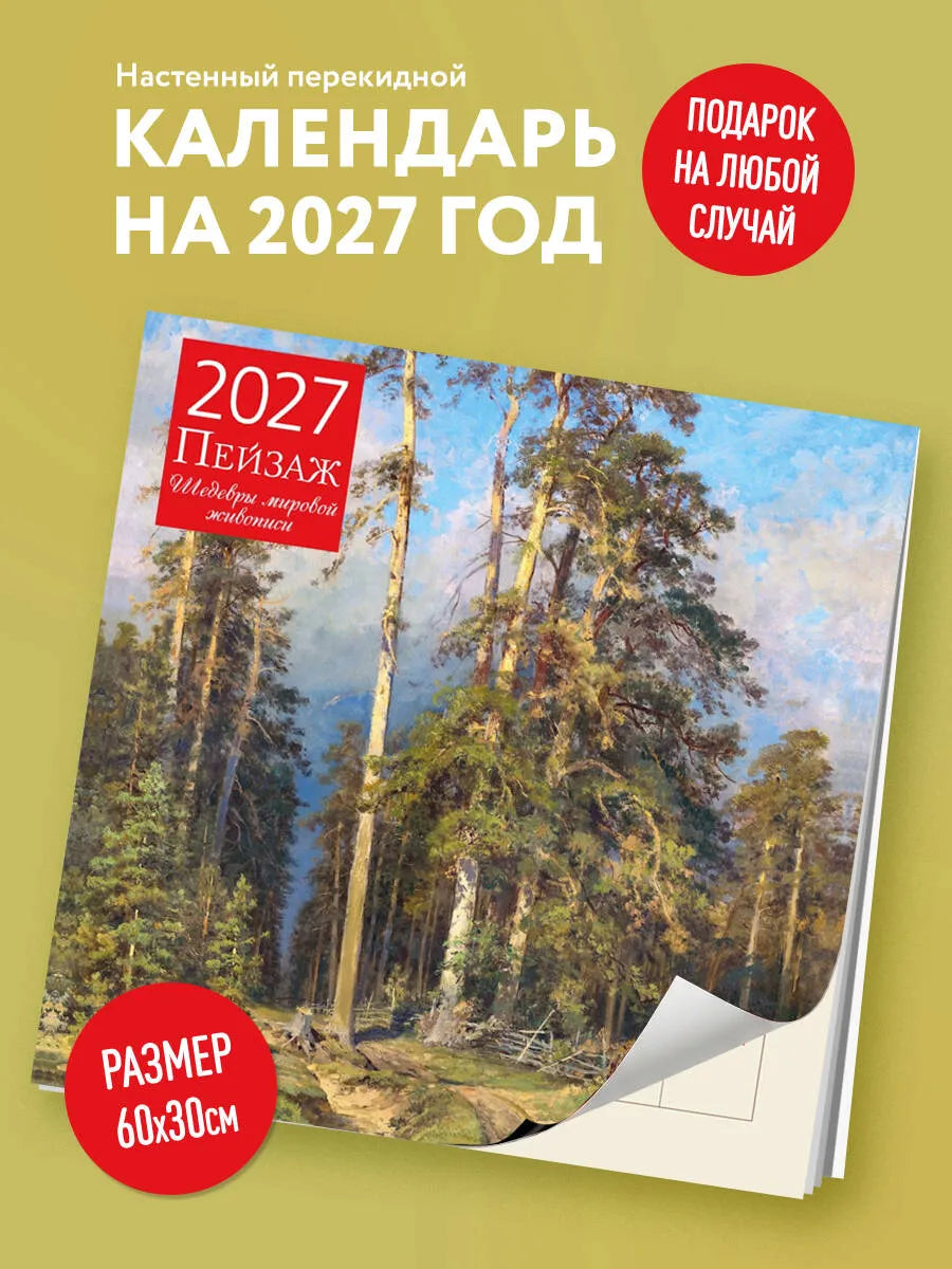 Пейзаж. Шедевры мировой живописи. Календарь настенный на 2027 год