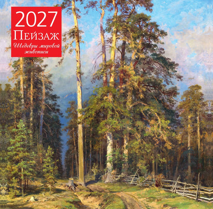 Пейзаж. Шедевры мировой живописи. Календарь настенный на 2027 год