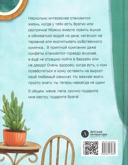 Подарите мне сестру, подарите брата! стихотворения