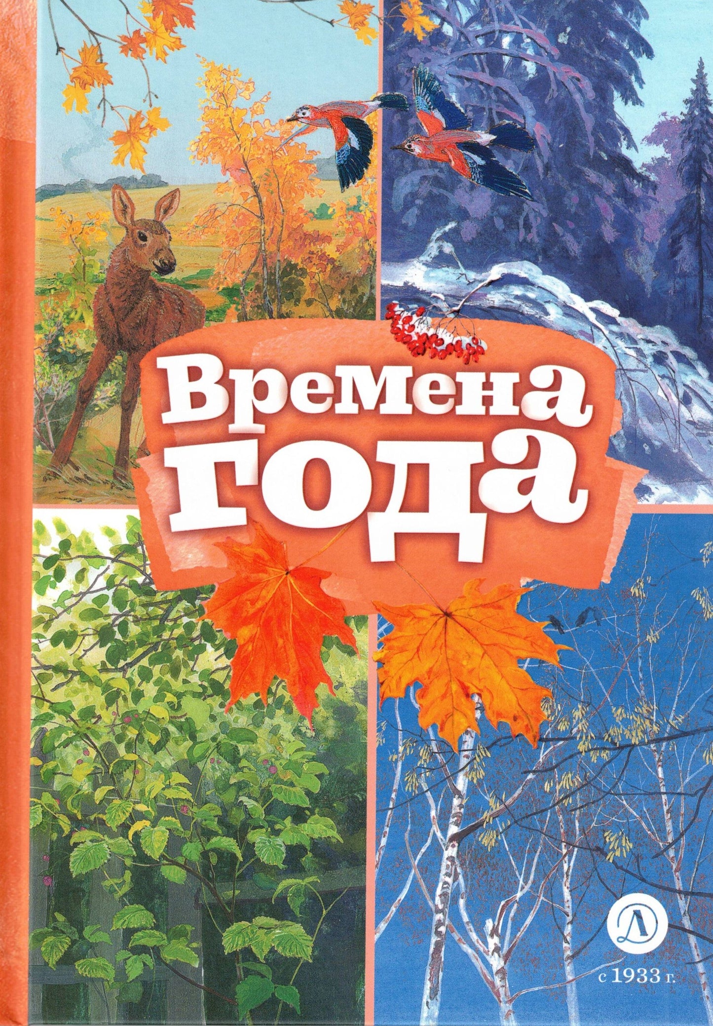 Времена года: стихотворения русских поэтов о природе