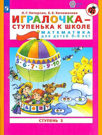 Игралочка: Математика для детей 5-6 лет