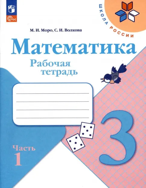 Волкова С.И. Математика. 3 кл. Рабочая Тетрадь  №1 и №2