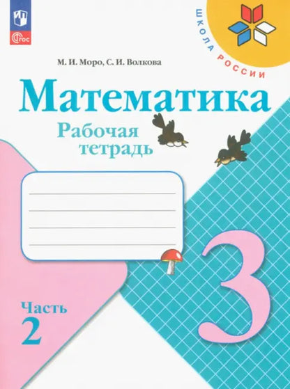 Волкова С.И. Математика. 3 кл. Рабочая Тетрадь  №1 и №2