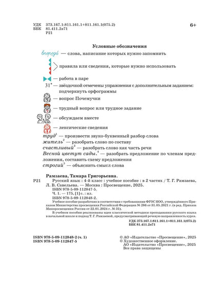 Русский язык. 4 кл. УП. В 2-х ч. Ч.1